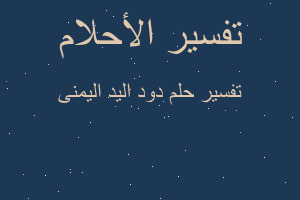 تفسير دود اليد اليمنى في المنام تفسير دود اليد اليمنى في المنام