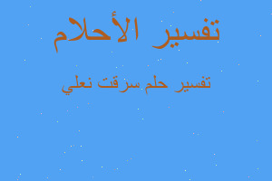 تفسير سرقت نعلي في المنام