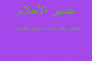 تفسير حلمت بيدي ظرف ا في المنام