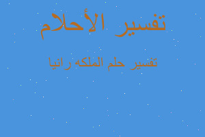 تفسير الملكه رانيا في المنام