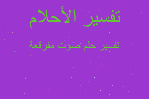 تفسير صوت مفرقعة في المنام