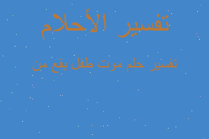 تفسير موت طفل يقع من في المنام تفسير موت طفل يقع من في المنام