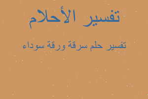 تفسير سرقة ورقة سوداء في المنام