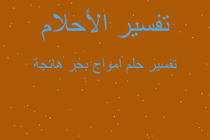 تفسير امواج بحر هائجة في المنام