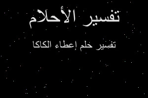 تفسير إعطاء الكاكا في المنام
