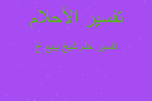 تفسير شيخ يبيع خ في المنام تفسير شيخ يبيع خ في المنام