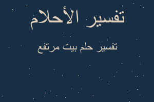 تفسير بيت مرتفع في المنام