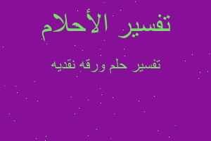 تفسير ورقه نقديه في المنام