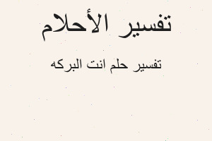 تفسير انت البركه في المنام