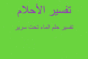 تفسير الماء تحت سرير في المنام