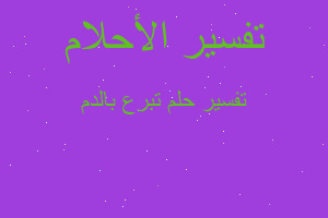 تفسير تبرع بالدم في المنام تفسير تبرع بالدم في المنام