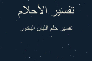 تفسير اللبان البخور في المنام تفسير اللبان البخور في المنام