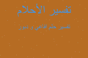 تفسير افاعي و دبور في المنام