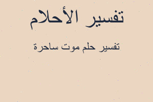 تفسير موت ساحرة في المنام