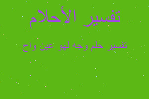 تفسير وجه لهو عين واح في المنام