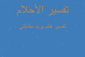 تفسير يريد مقابلتي في المنام