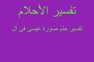 تفسير صورة عيسى فى ال في المنام