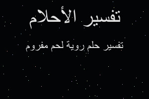 تفسير روية لحم مفروم في المنام