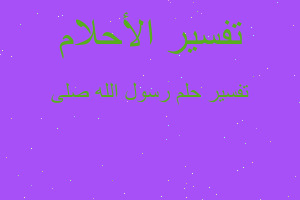 تفسير رسول الله صلى في المنام