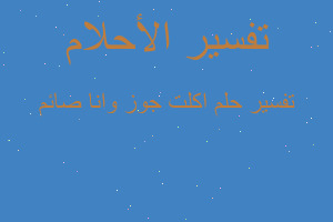 تفسير اكلت جوز وانا صائم في المنام