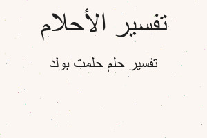 تفسير حلمت بولد في المنام