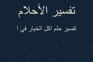 تفسير اكل الخيار في ا في المنام