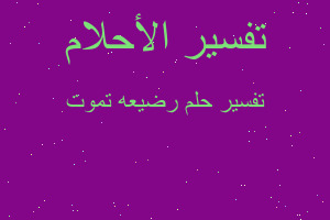 تفسير رضيعه تموت في المنام