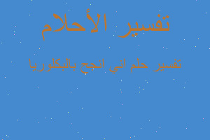 تفسير اني انجح بالبكلوريا في المنام تفسير اني انجح بالبكلوريا في المنام
