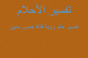 تفسير رؤية فتاة خمس سنين في المنام