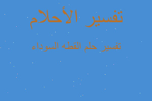 تفسير القطه السوداء في المنام