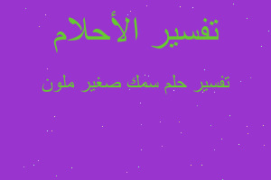 تفسير سمك صغير ملون في المنام تفسير سمك صغير ملون في المنام