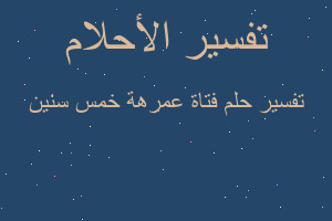 تفسير فتاة عمرهة خمس سنين في المنام