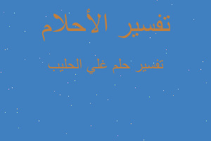 تفسير غلي الحليب في المنام تفسير غلي الحليب في المنام