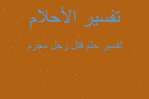 تفسير قتل رجل مجرم في المنام