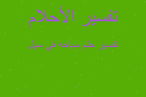 تفسير سباحه في سيل في المنام