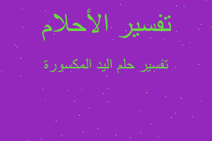 تفسير اليد المكسورة في المنام