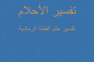 تفسير القطة الرمادية في المنام تفسير القطة الرمادية في المنام