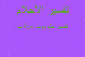 تفسير موت أمرأة ب في المنام