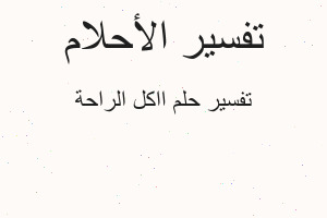 تفسير ااكل الراحة في المنام تفسير ااكل الراحة في المنام
