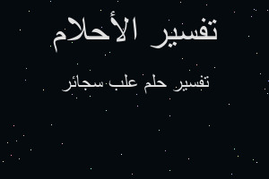 تفسير علب سجائر في المنام تفسير علب سجائر في المنام