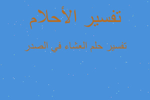 تفسير العشاء في الصدر في المنام