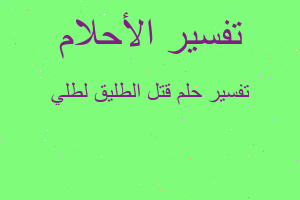 تفسير قتل الطليق لطلي في المنام