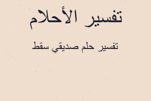 تفسير صديقي سقط في المنام