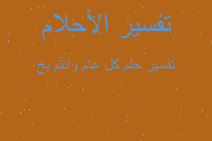 تفسير كل عام وانتم بخ في المنام