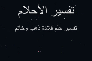 تفسير قلادة ذهب وخاتم في المنام تفسير قلادة ذهب وخاتم في المنام
