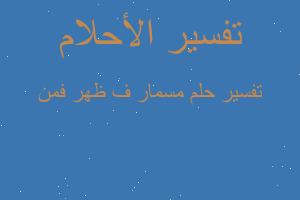 تفسير مسمار ف ظهر فمن في المنام