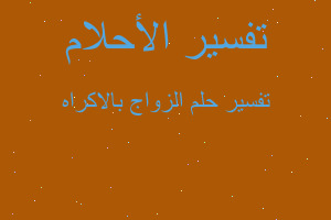 تفسير الزواج بالاكراه في المنام تفسير الزواج بالاكراه في المنام