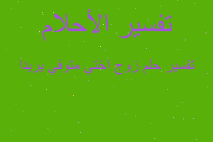 تفسير زوج اختي متوفي يريدا في المنام