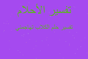 تفسير الكلاب تهاجمني في المنام تفسير الكلاب تهاجمني في المنام