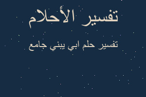 تفسير ابي يبني جامع في المنام